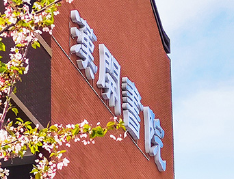 助力漢開(kāi)書院文化活動(dòng)高效呈現(xiàn)，彰顯企業(yè)教育場(chǎng)景服務(wù)實(shí)力！南京漢開(kāi)書院舞臺(tái)阻燃幕布、大幕對(duì)開(kāi)項(xiàng)目